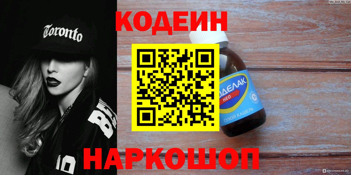 Кодеин Purple Drank  Вход с VPN  Киселёвск  Кодеиновый сироп Lean Purple Drank 